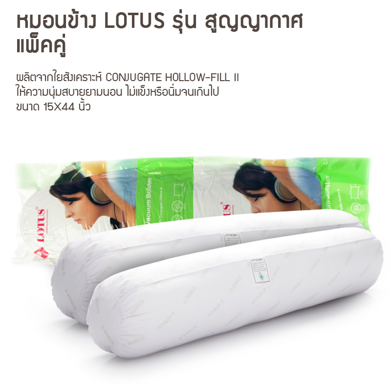 หมอนข้าง Lotus รุ่น สุญญากาศ แพ็คคู่