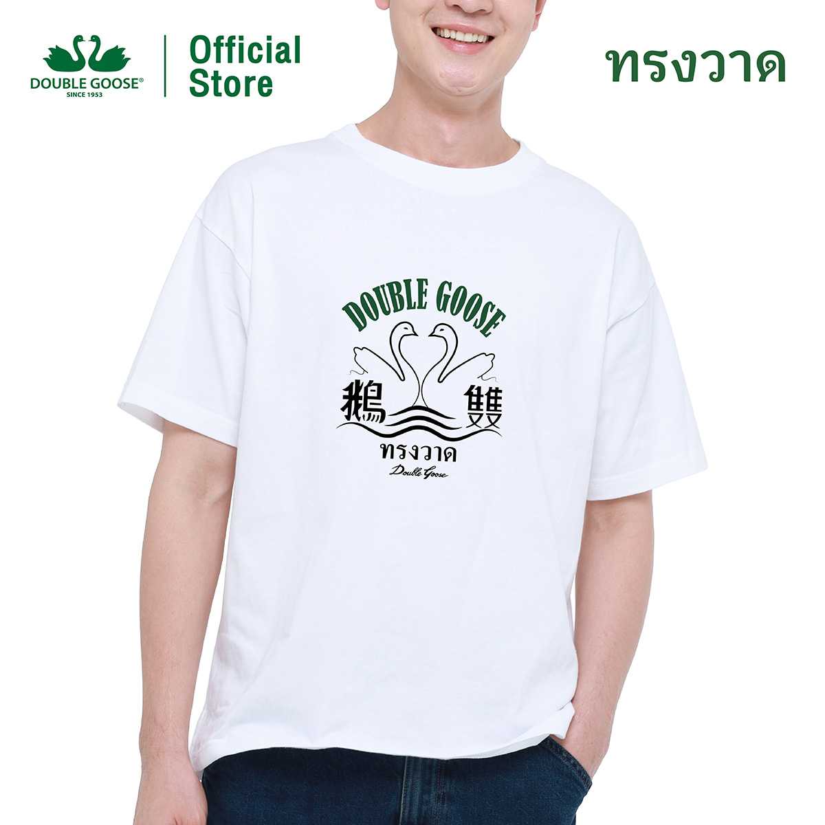 ห่านคู่ เสื้อยืดพิมพ์ลายโลโก้ห่านคู่ Heritage