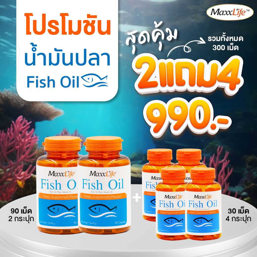 Maxxlife Fish Oil โอเมก้า ซื้อ 2 แถม 4 เพียง 990 บาท