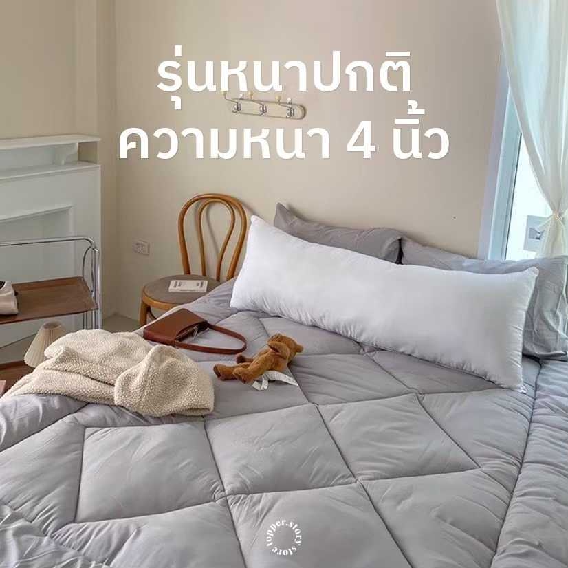 Basic topper ท็อปเปอร์ รุ่นหนาปกติ 4 นิ้ว เบาะรองนอน ลดการปวดหลัง ราคาถูกมีส่วนลด พร้อมส่ง จากโรงงาน