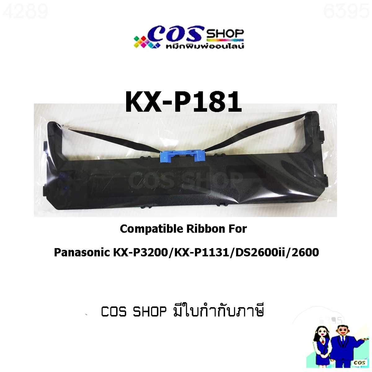 KX-P181 ตลับผ้าหมึกพิมพ์ เทียบเท่า PANASONIC