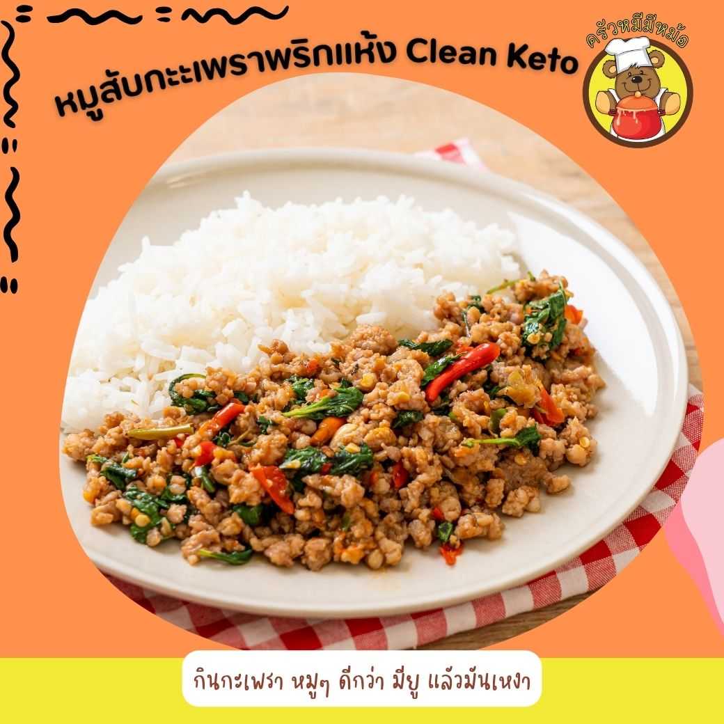 Pre ครัวหมี - กะเพราพริกแห้ง หมูสับ รสแซ่บ (กับข้าว) (Pre-order)