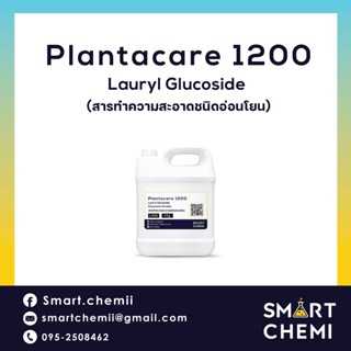 แพลนตาแคร์/Plantacare 1200 (Lauryl Glucoside) สารทำความสะอาดชนิดอ่อนโยน