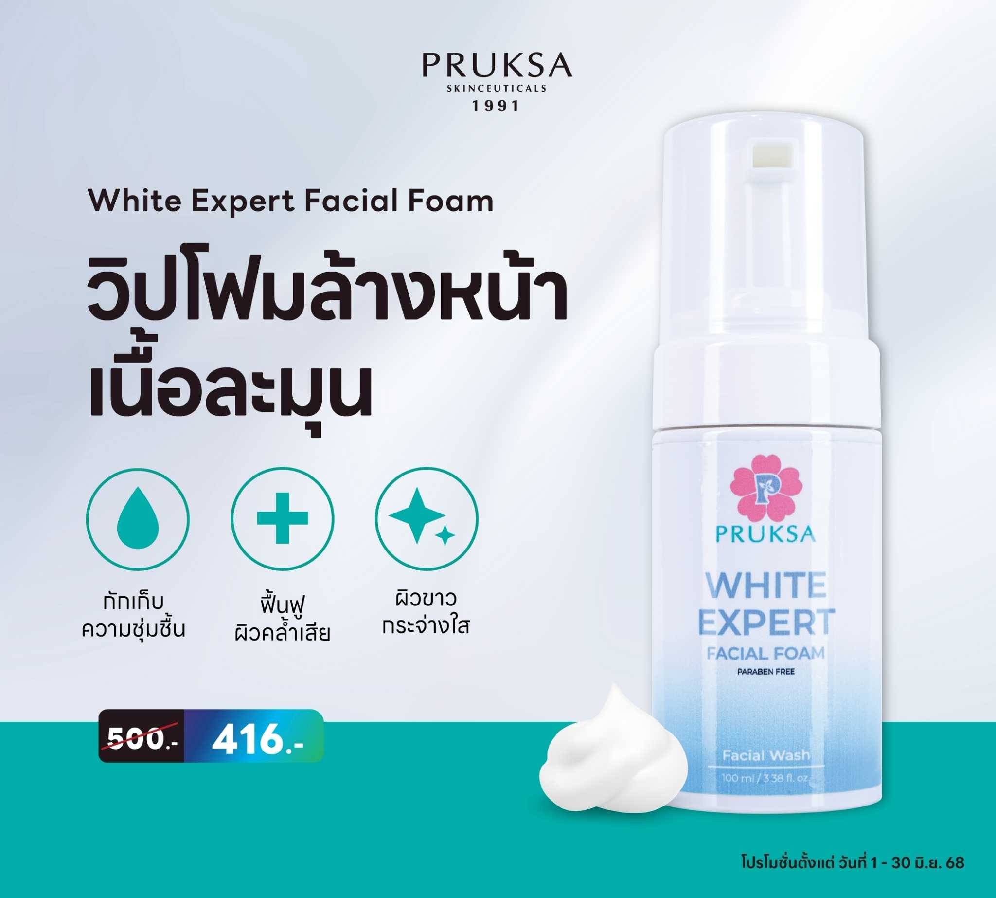 PRUKSA WHITE EXPERT FACIAL FOAM 100 ML พฤกษา วิปโฟมล้างหน้าเนื้อละมุน เพื่อความกระจ่างใส