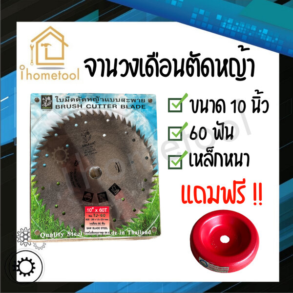 จานวงเดือนตัดหญ้า จานตัดหญ้า 10 นิ้ว 60 ฟัน หนา เหล็กอย่างดี จานตัดไม้ จานวงเดือน