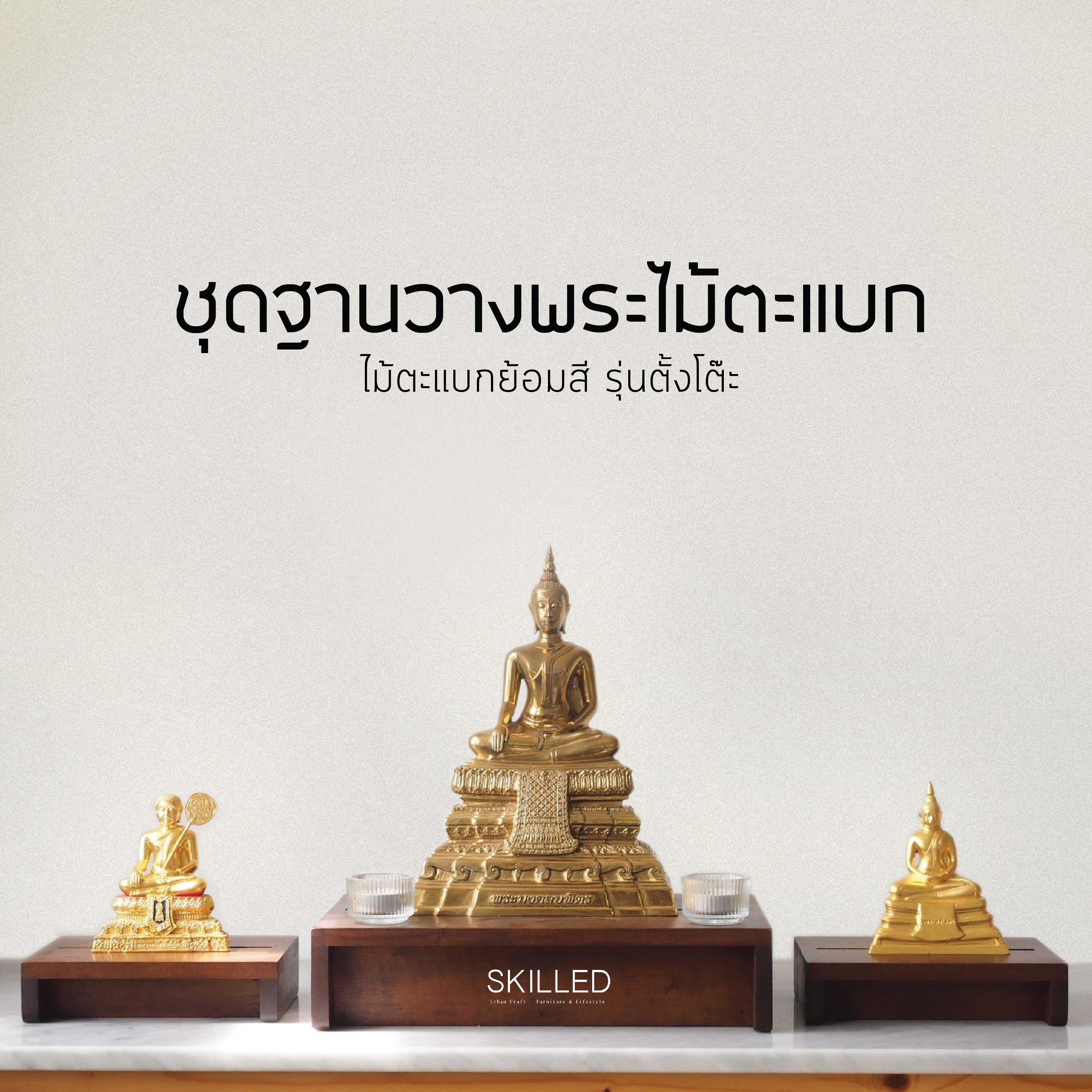 SKILLED ชุดฐานวางพระไม้ตะแบกย้อมสี รุ่นตั้งโต๊ะ