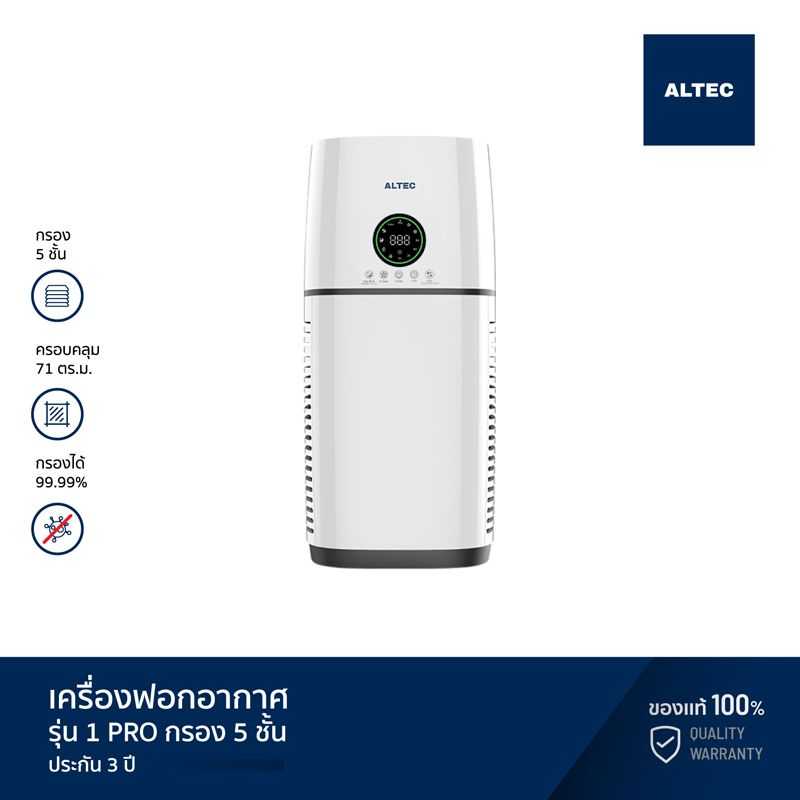ALTEC เครื่องฟอกอากาศ รุ่น 1 PRO กรอง 5 ชั้น 71 ตรม. รับรองโดย IAQA - รับประกัน 3 ปี