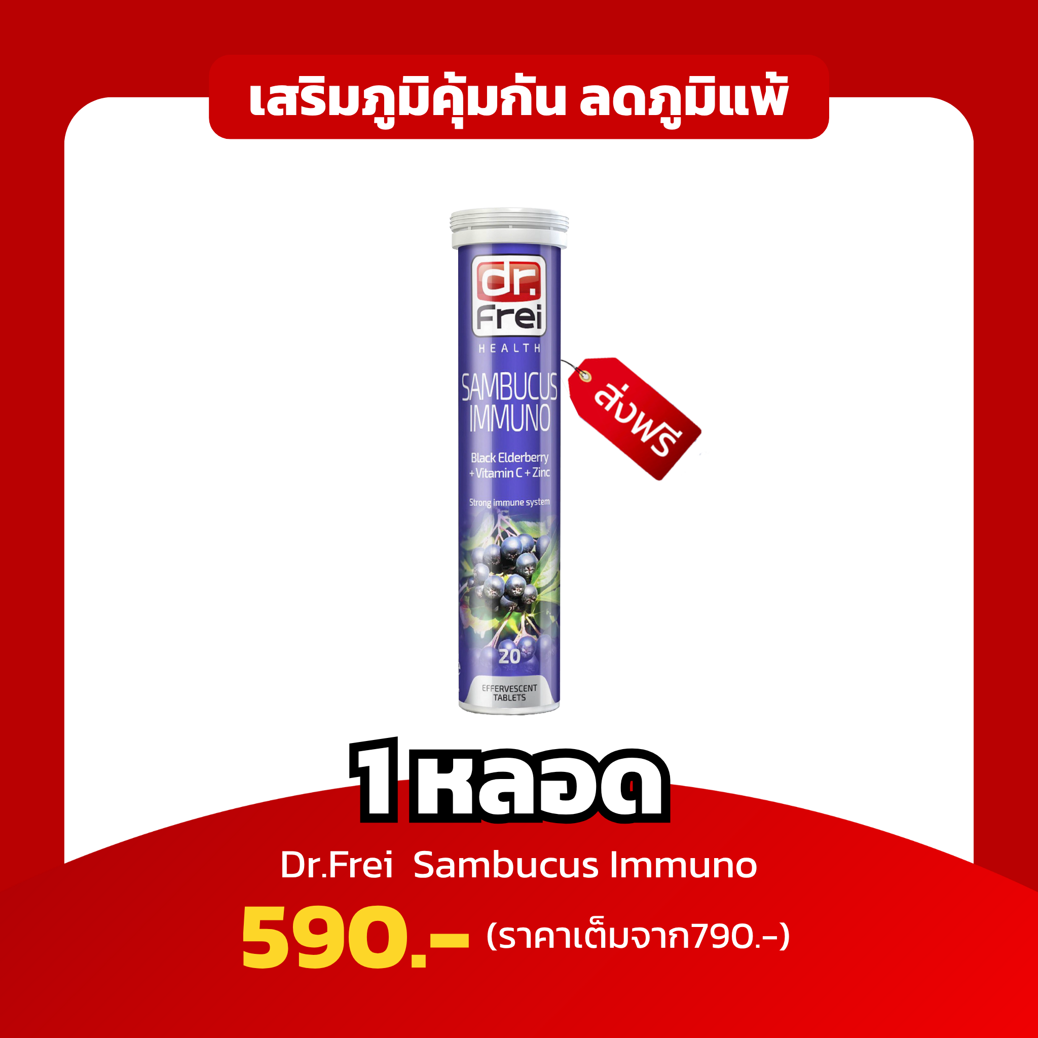 [1หลอด] Dr.Frei Sambucus เสริมภูมิต้านทาน เพิ่มภูมิคุ้มกัน บรรเทาภูมิแพ้