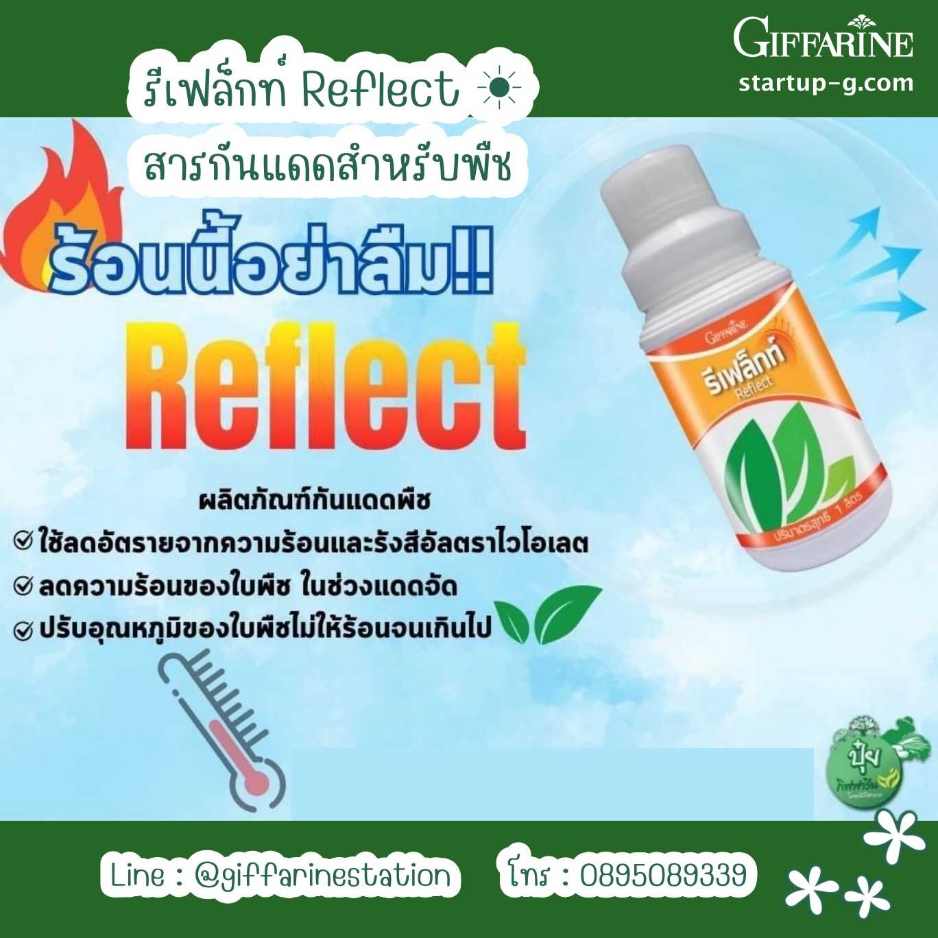 ปุ๋ย กิฟฟารีน ขนาด 500 ซีซี รีเฟล็กท์ Reflect ☀️ สารกันแดดสำหรับพืช  Giffarine