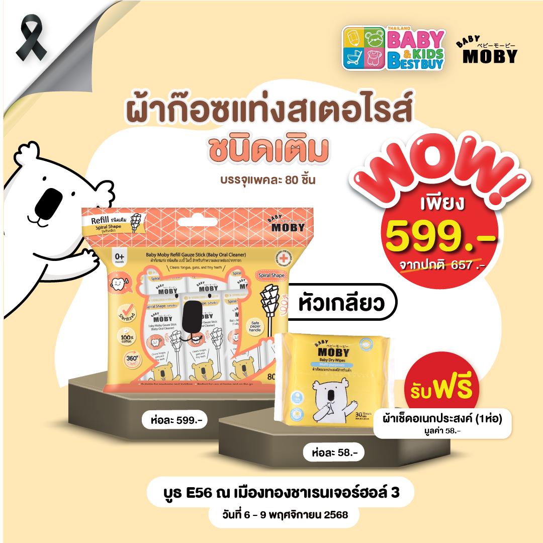 Baby Moby ผ้าก๊อซรีฟิว หัวเกลียว (1 ห่อ) (80 ชิ้น/ห่อ) (งานBaby & Kids) เเถม ผ้าเช็ดอเนกประสงค์ 1ห่อ