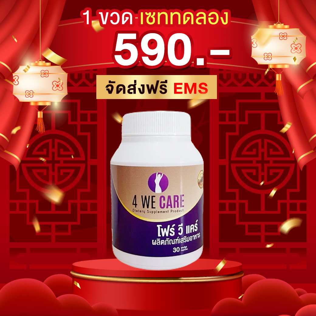 โฟร์วีแคร์ 1 ขวด ราคา 590 บาทส่งฟรี