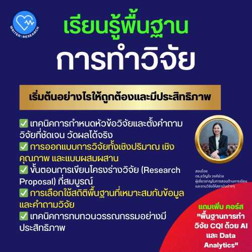 เรียนรู้พื้นฐานการทำวิจัย: เริ่มต้นอย่างไรให้ถูกต้องและมีประสิทธิภาพ