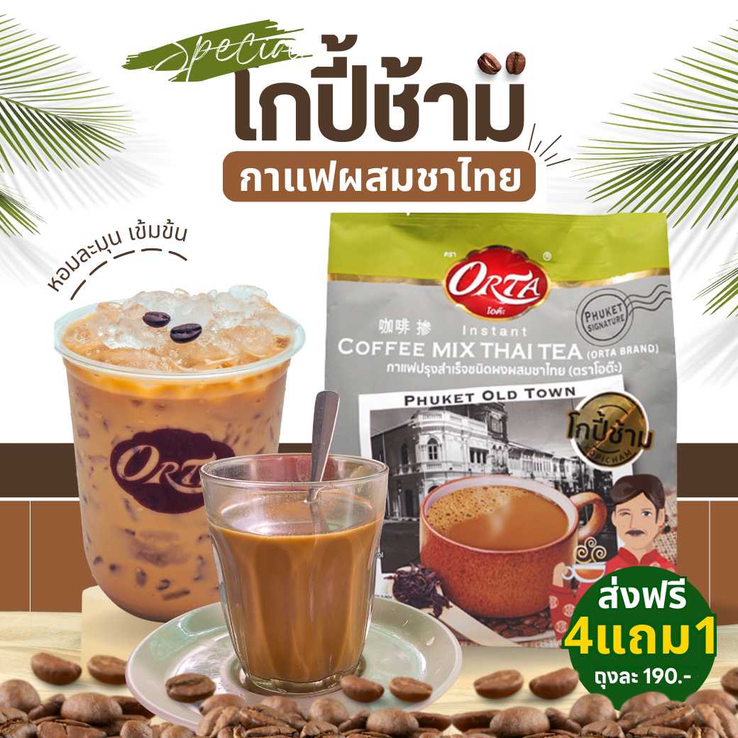 4แถม1 : โกปี้ช้าม (กาแฟผสมชาไทย) 450g (พรทิพย์ภูเก็ต) อาหารยอดฮิต