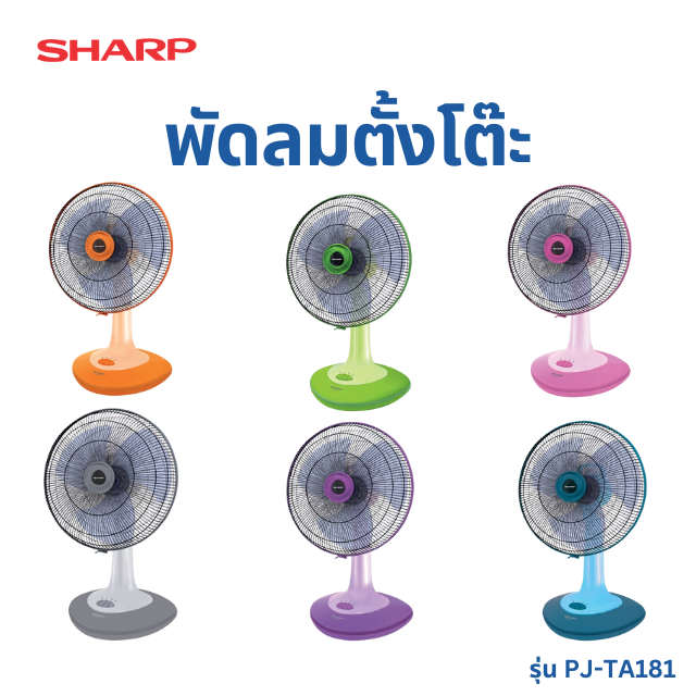 SHARP พัดลมตั้งโต๊ะ 18 นิ้ว รุ่น PJ-TA181
