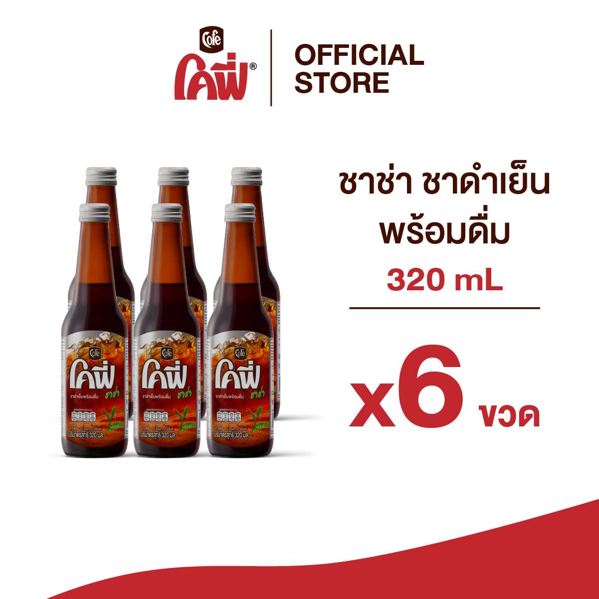 โคฟี่ ชาช่า ชาดำเย็น พร้อมดื่ม 320 มล. (1 แพ็ก 6 ขวด)