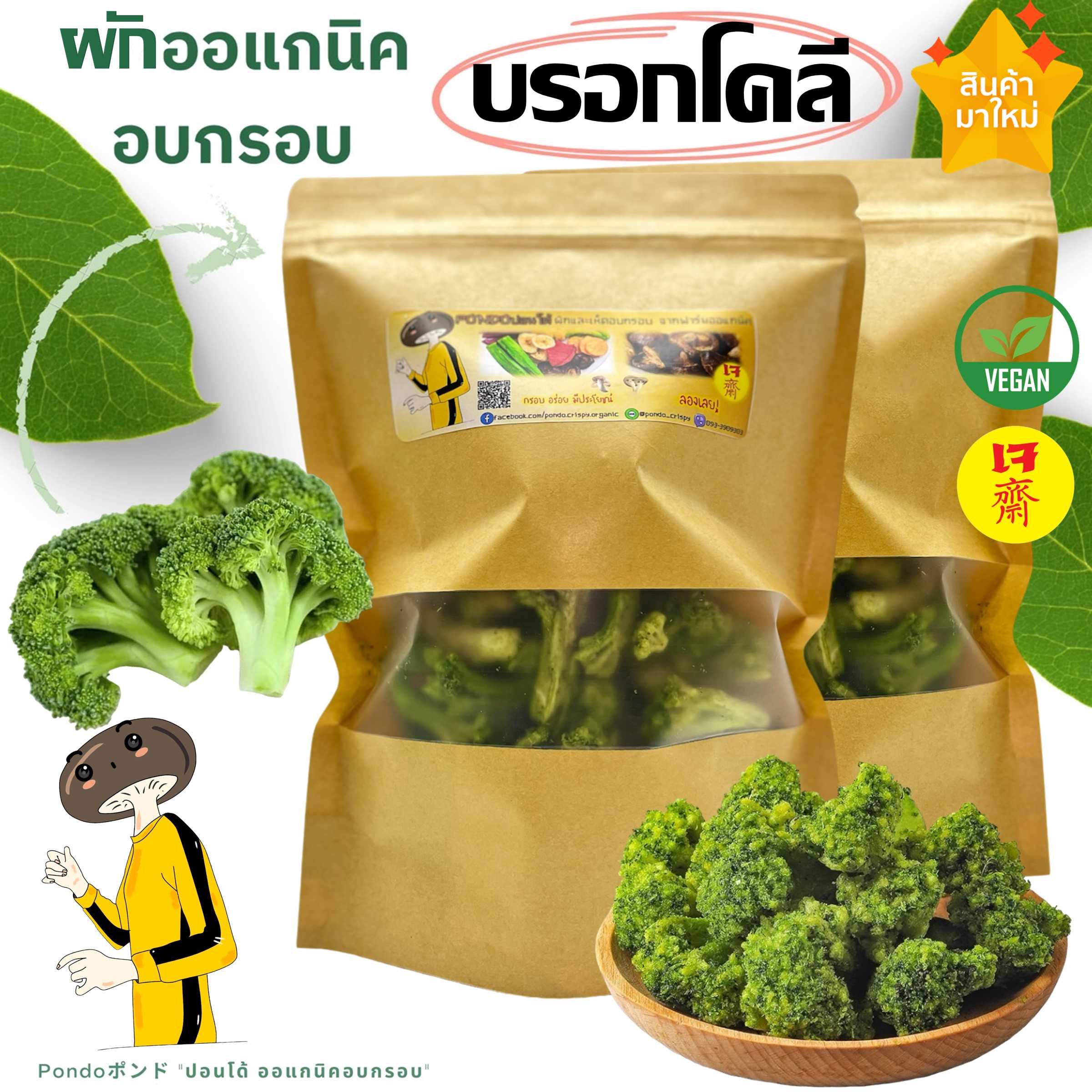 บรอคโคลีอบกรอบ PONDO กรอบอร่อย ไม่เหม็นเขียว ผักอบกรอบ ผลไม้อบกรอบ พร้อมทาน