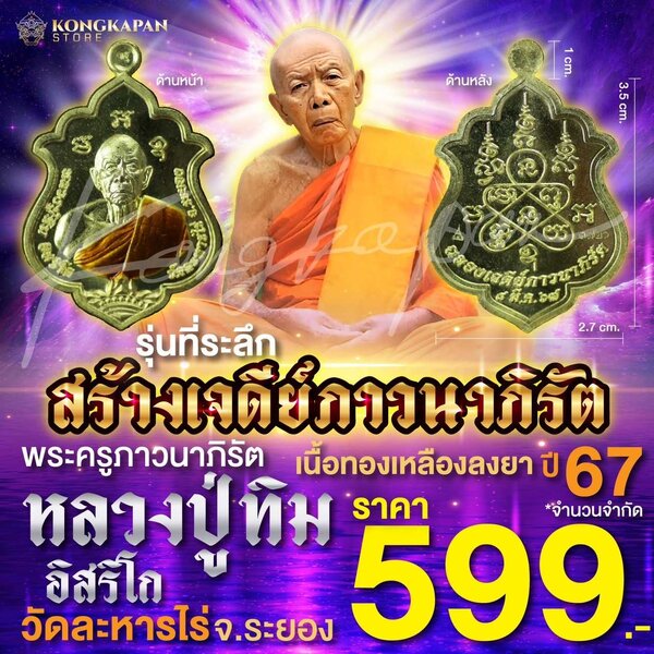 เหรียญหลวงปู่ทิม เนื้อทองเหลืองลงยา รุ่นที่ระลึกสร้างเจดีย์ภาวนาภิรัต ปี 67 วัดละหารไร่ จ.ระยอง