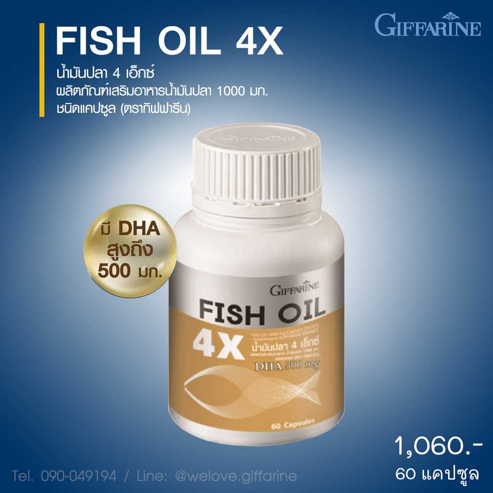 น้ำมันปลา 4X กิฟฟารีน Fish Oil 4X ขนาด 1000 มก. (60 แคปซูล) #อาหารเสริม