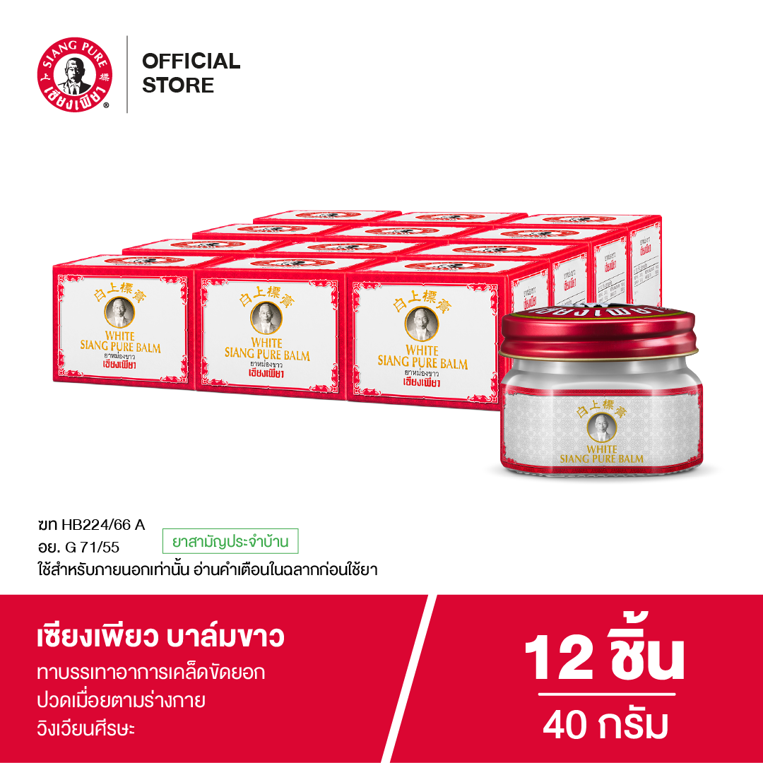 Siang Pure Yellow Balm 40g ยาหม่องบาล์มขาวเซียงเพียว ขนาด 40 กรัม (จำนวน 12 ชิ้น)