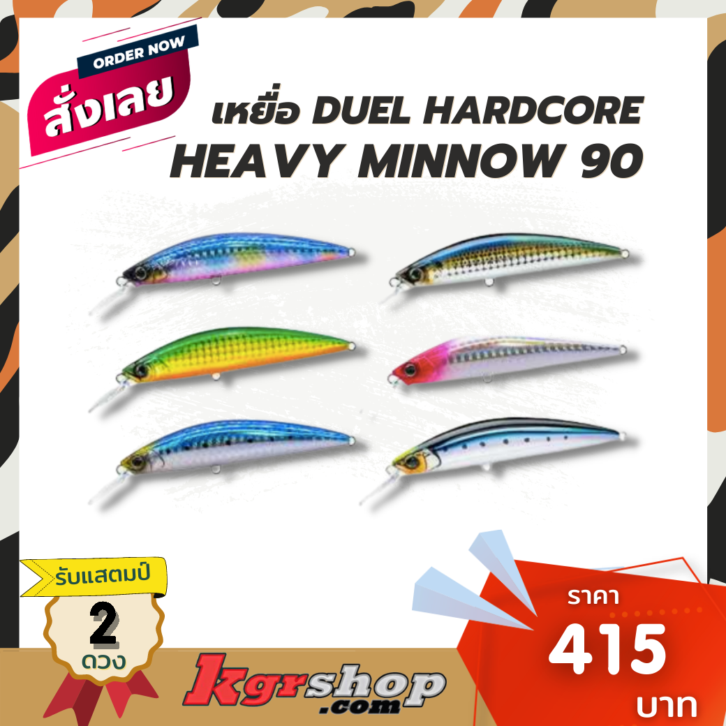 เหยื่อ DUEL HARDCORE  HEAVY MINNOW 90