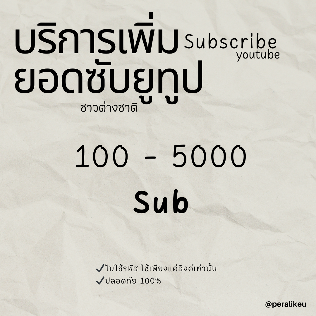 เพิ่มยอดซับ Subscribe youtube ชาวต่างชาติ