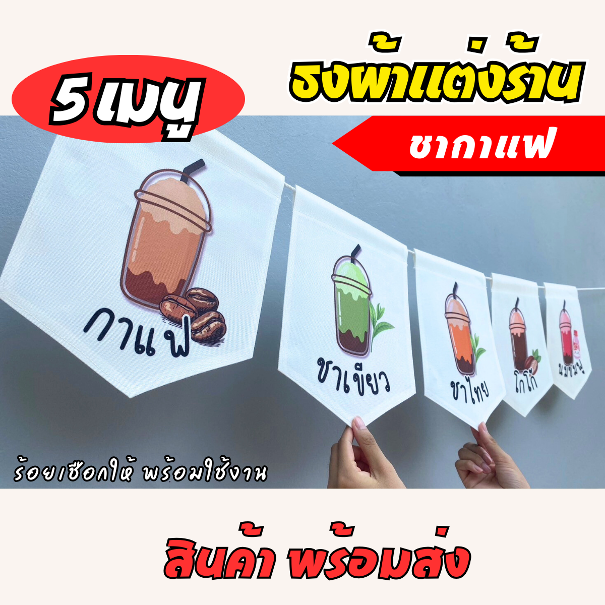 ชุดป้ายธงผ้า ร้านชากาแฟ ป้ายธงผ้าตกแต่งร้านค้า ผ้าดิบแคนวาสพิมพ์ลาย สีสดคมชัด