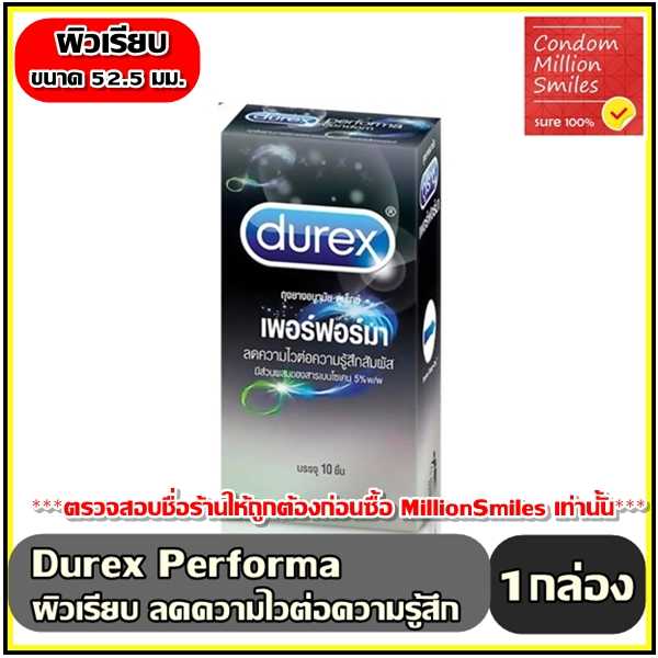 ถุงยางอนามัย Durex Performa Condom ดูเร็กซ์ เพอร์ฟอร์มา ผิวเรียบ ลดความไว ขนาด 52.5 มม. กล่องใหญ่