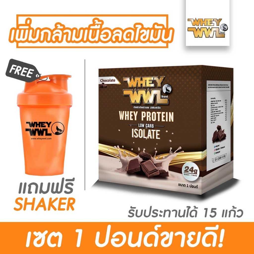 WHEYWWL เวย์โปรตีนไอโซเลทขนาด 1 ปอนด์ (ฟรี ! แก้วเชคเกอร์ )