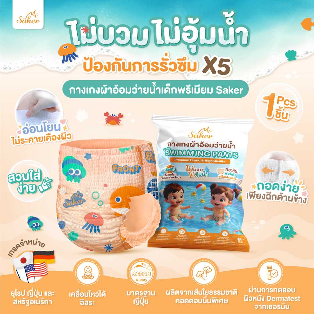 (มาตรฐานญี่ปุ่น) กางเกงผ้าอ้อมว่ายน้ำเด็ก Saker ไม่อุ้มน้ำ ไม่บวม กันรั่วซึม X5 ชั้น พรีเมียม