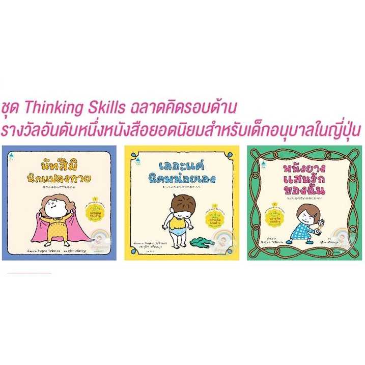 AK ชุด Thinking Skills-หนังยางแสนรักของฉัน/นัทสึมินักแปลงกาย/เลอะแค่นิดหน่อยเอง