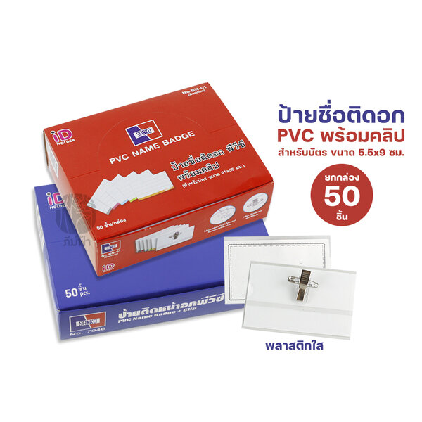 (ยกกล่อง) 50 ชิ้น ป้ายชื่อ ป้ายชื่อติดหน้าอก PVC ใส พร้อมเข็มกลัด/คลิปหนีบ ขนาด 5.5x9 ซม. Sanko