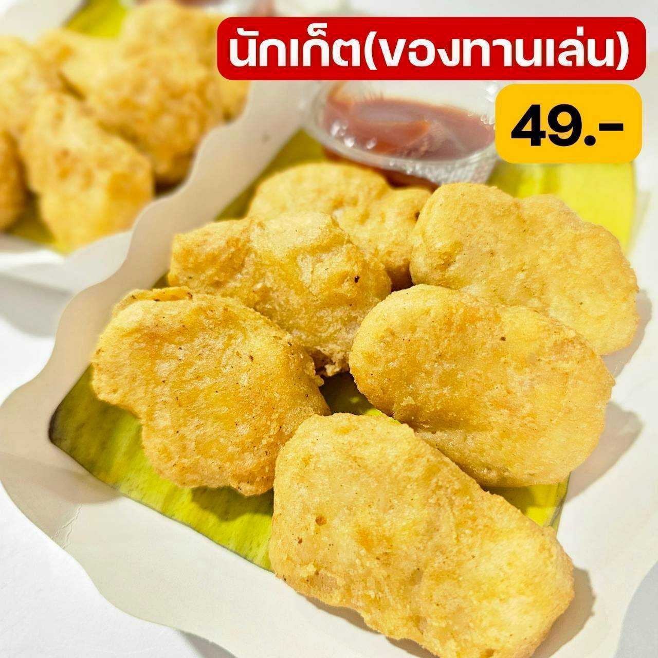 นักเก็ต (ของทานเล่น)