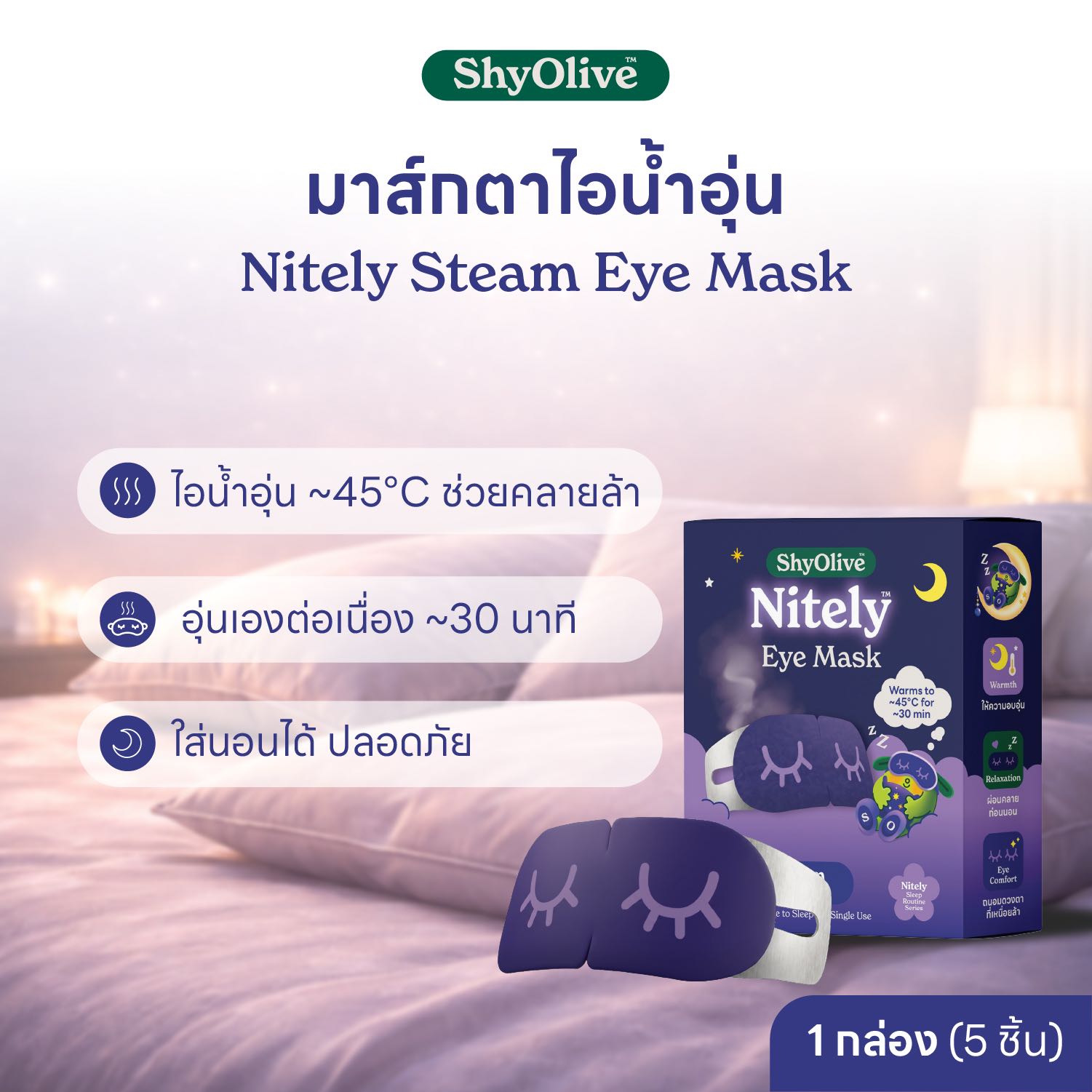 ShyOlive Nitely Deep Dream Eye Mask ผ้าปิดตานอนหลับ เนื้อซาติน ถนอมผิว นุ่มสบาย บล็อกแสงดี