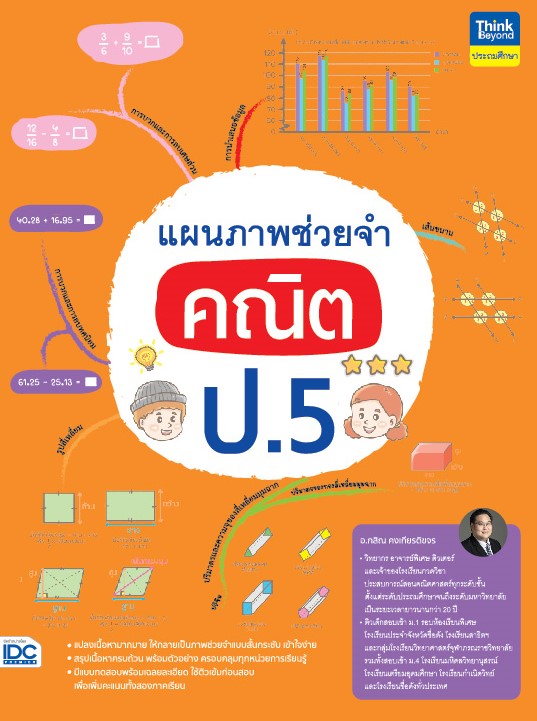 หนังสือ แผนภาพช่วยจำ คณิต ป.5 | หนังสือคณิต ป5