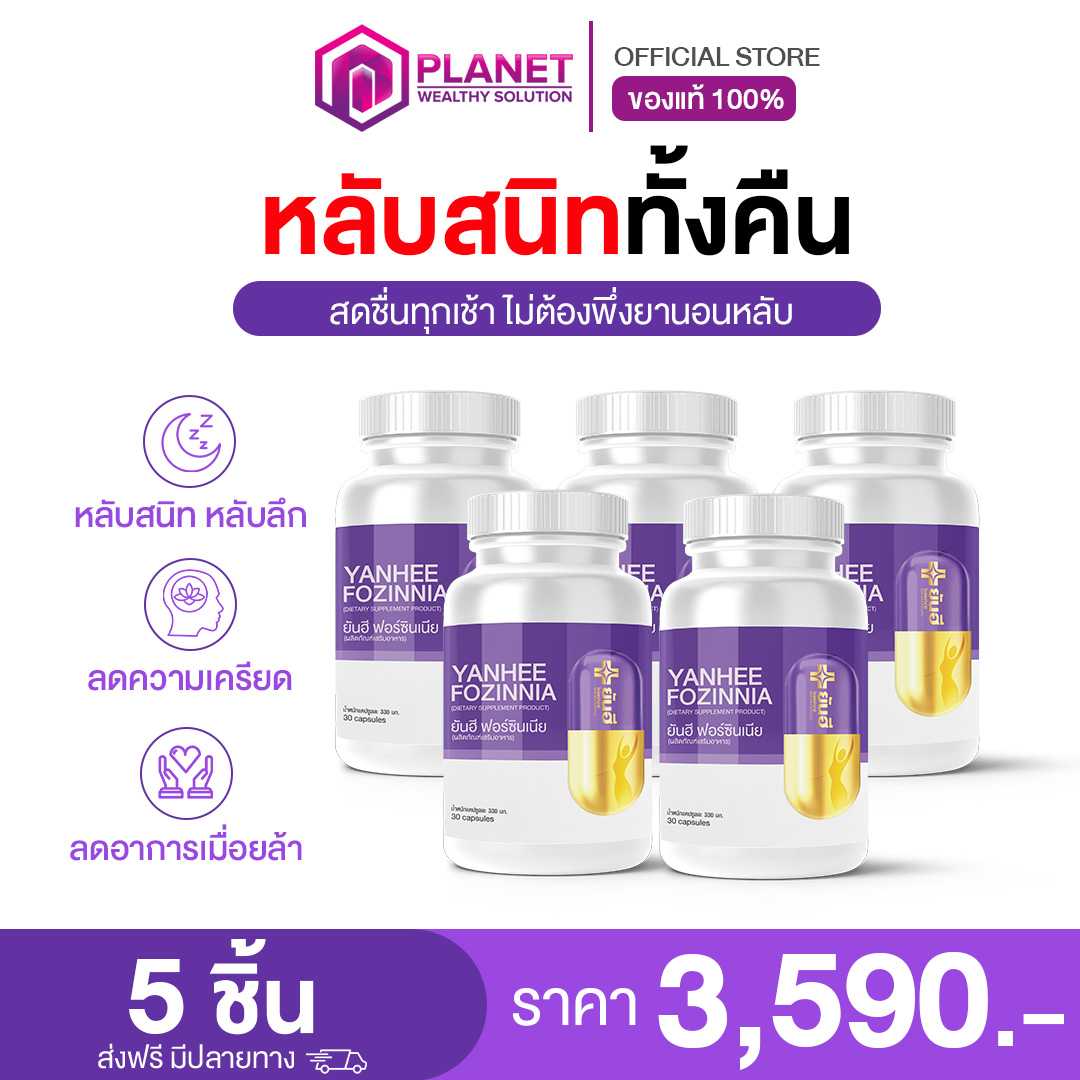 ยันฮีฟอร์ซินเนีย 5 กระปุก (ส่งฟรี)