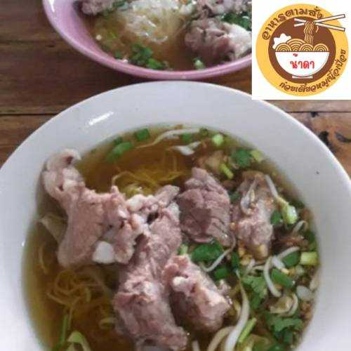 ก๋วยเตี๋ยวหมูเนื้อเปื่อย  (ร้านอาหารตามสั่ง น้าดา)