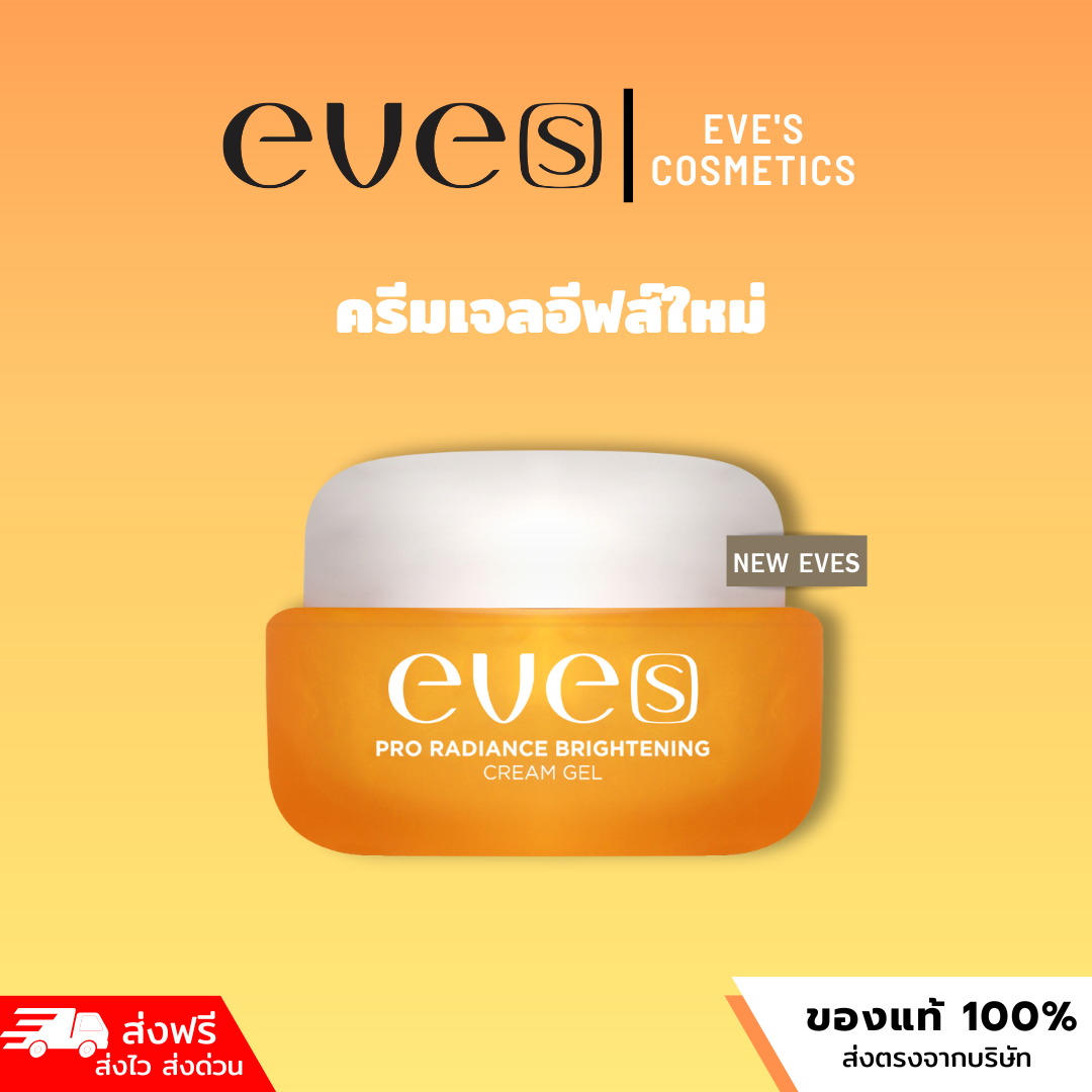 NEW eves ครีมเจลใหม่ บำรุงผิวหน้าสูตรใหม่