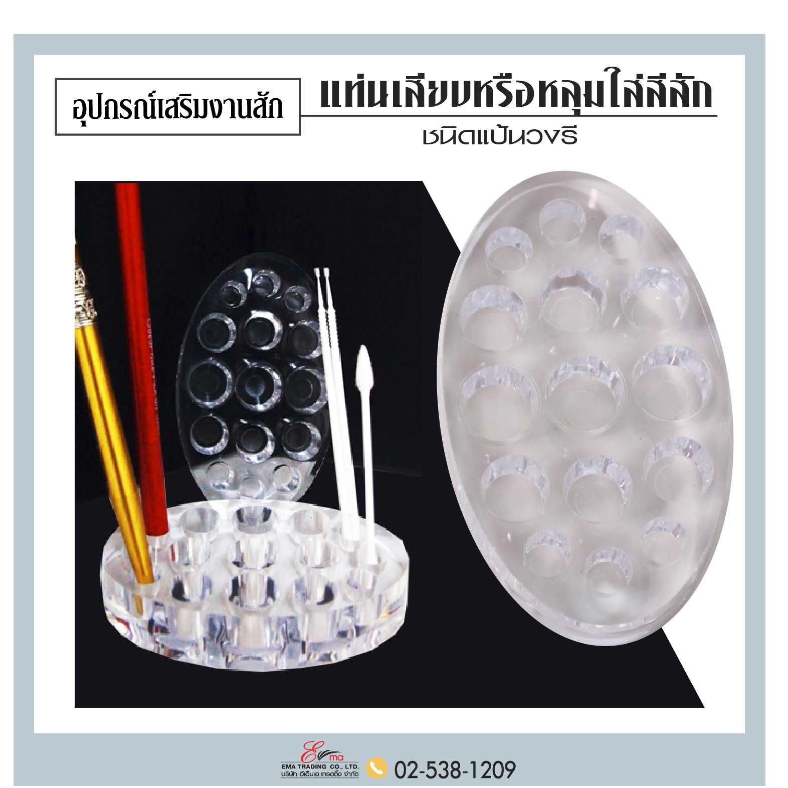 แท่นเสียบหรือหลุมใส่สีสัก ชนิดวงรี