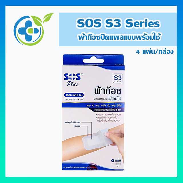 SOS Plus S3 ผ้าก๊อซปิดแผลแบบพร้อมใช้ 4แผ่น/กล่อง (1 กล่อง)