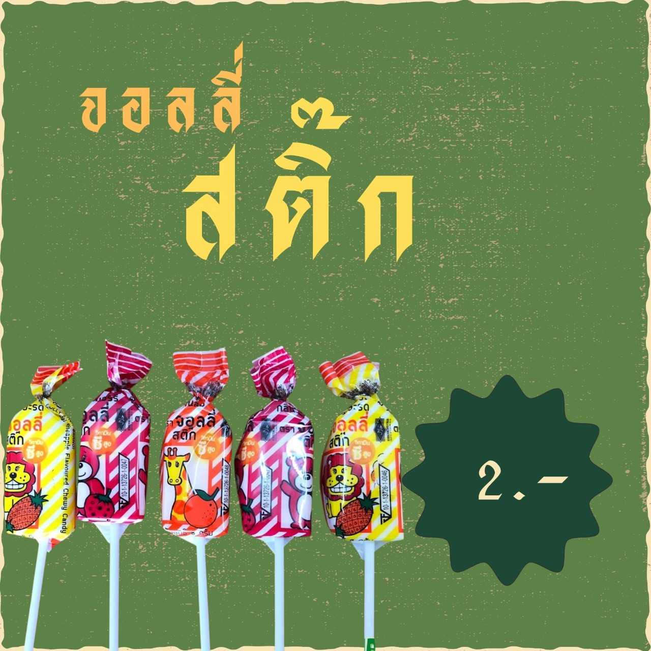 จอลลี่ สติ๊ก