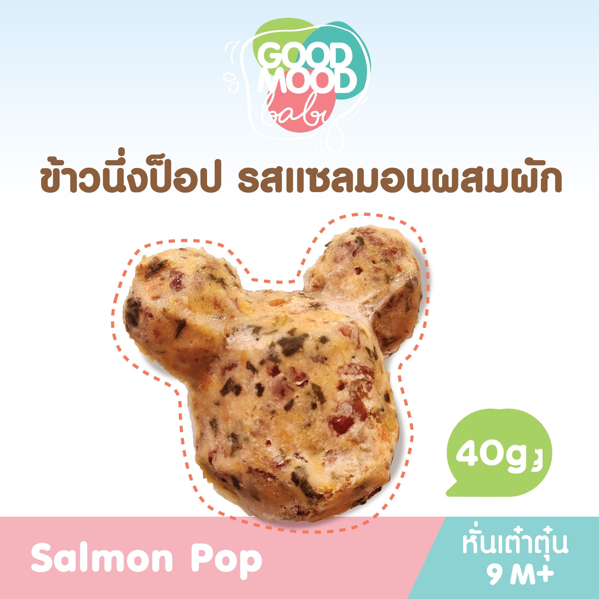 ข้าวนึ่ง Salmon Pop (หั่นเต๋าตุ๋น)​