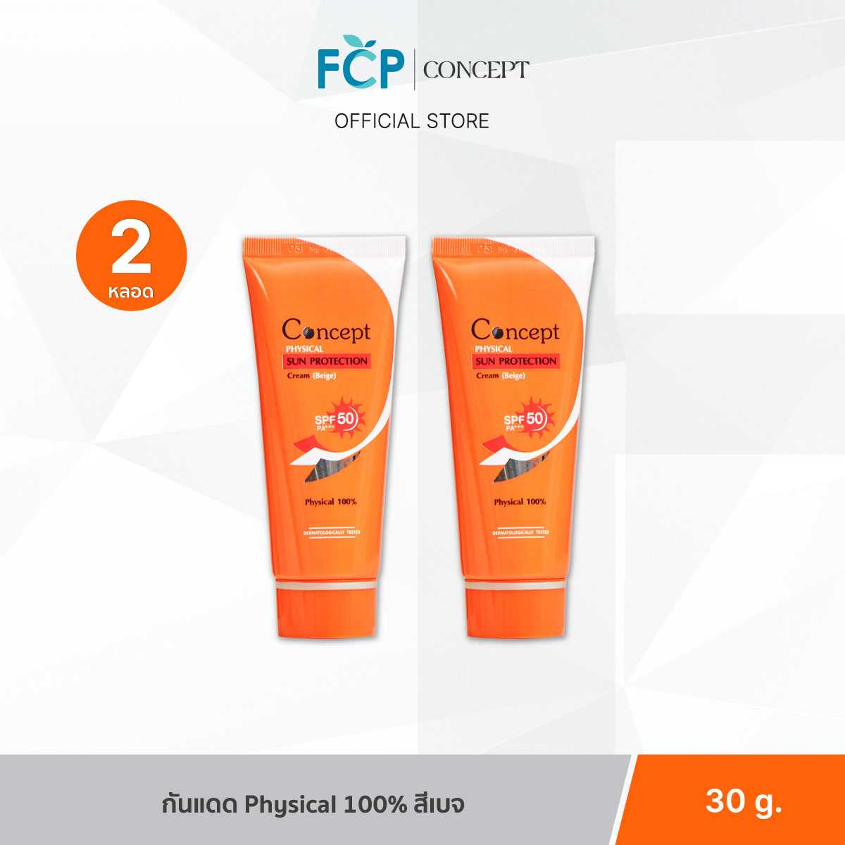 FCP – [แพ็คคู่สุดคุ้ม] Concept Physical Sun Protection SPF50 PA+++ 30g. ครีมกันแดด รองพื้นน้ำตบสีเบจ