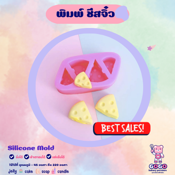 3D พิมพ์ชีสจิ๋ว พิมพ์ซิลิโคน ทำวุ้น ทำขนม