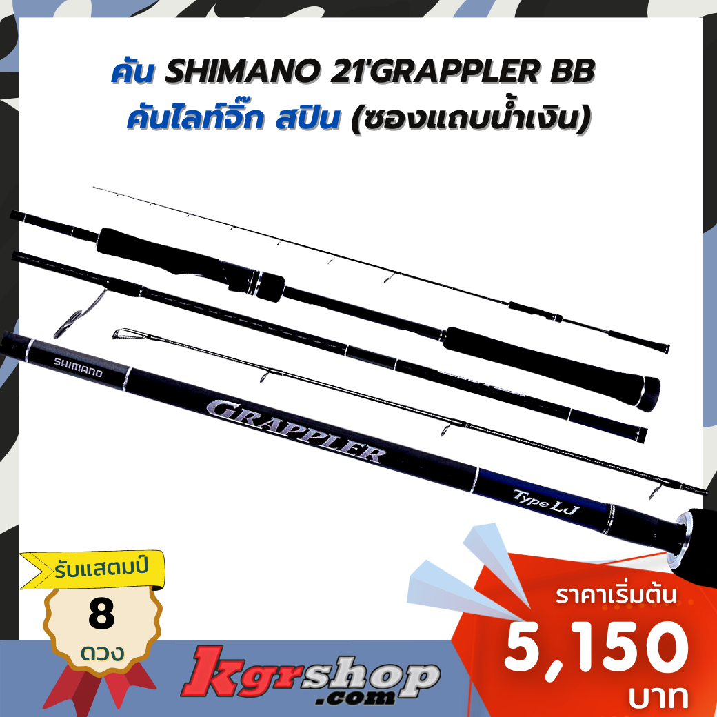 คัน SHIMANO 21'GRAPPLER BB  คันไลท์จิ๊ก เบส (ซองแถบน้ำเงิน)
