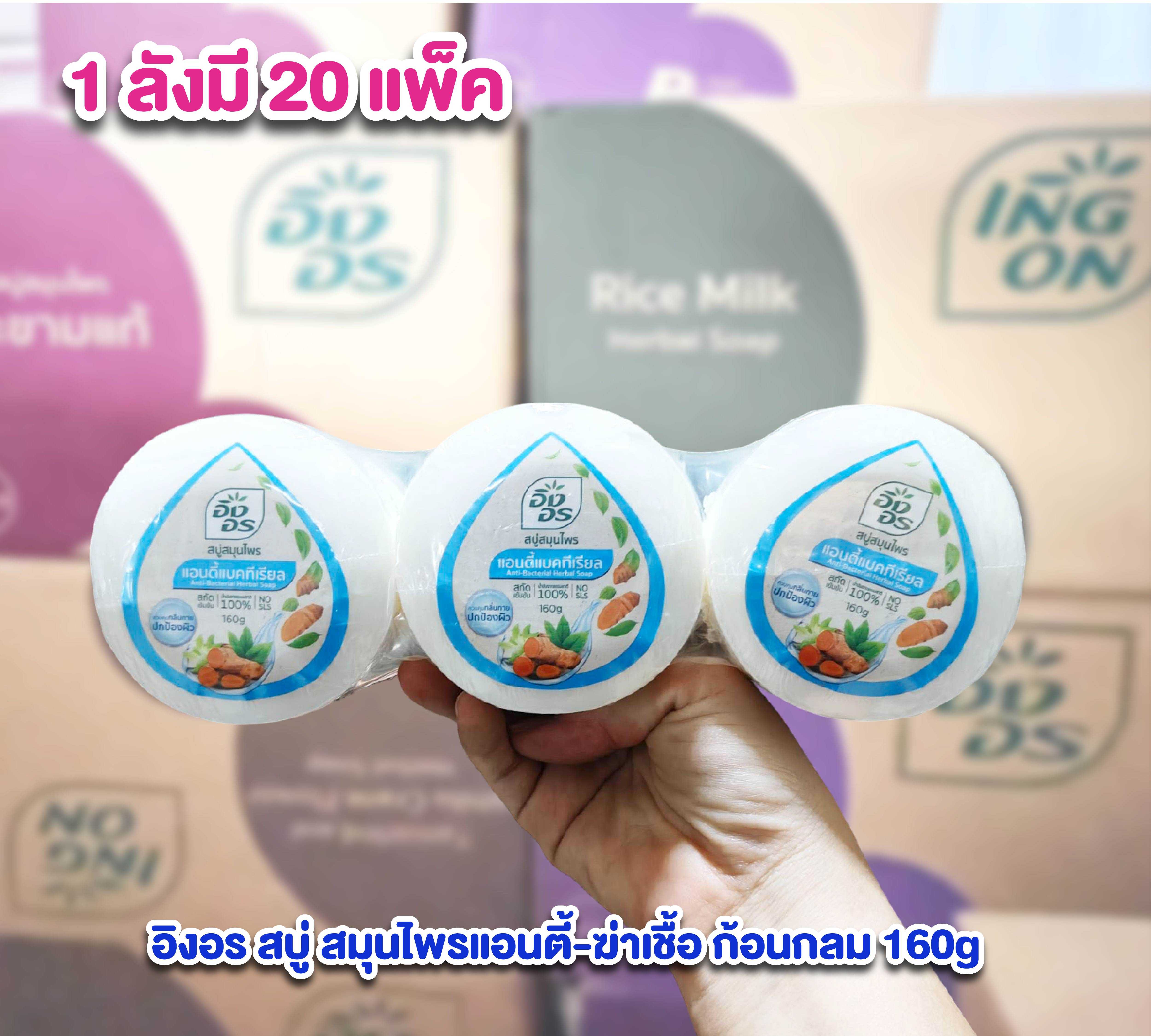 อิงอร ยกลังราคาส่ง สบู่สมุนไพรแอนตี้-ฆ่าเชื้อ ก้อนกลม 160 กรัม 1 ลังมี 20แพ็ค