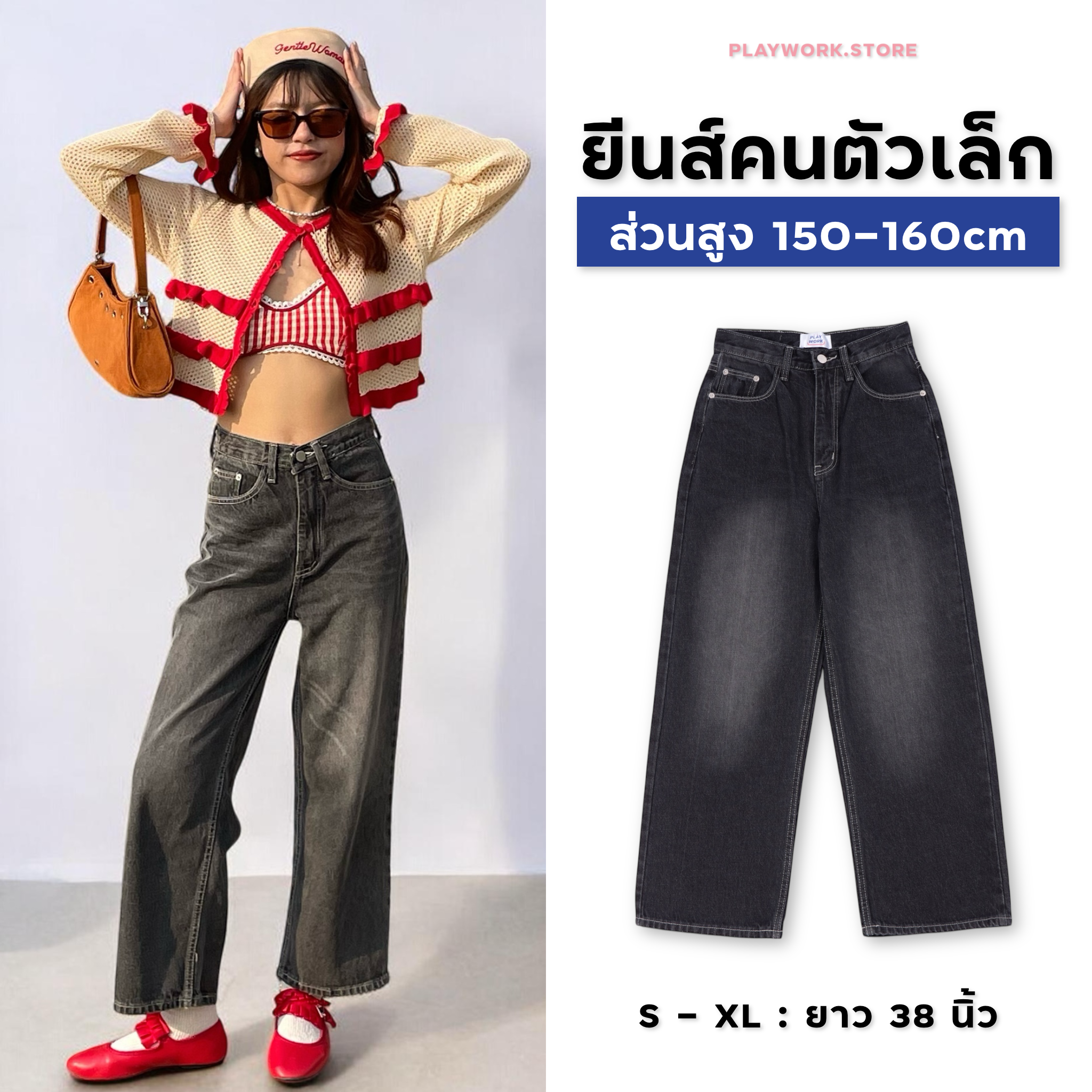 150cm bunny ยีนส์ขายาว สีเทาเข้มฟอก กระบอกกลาง [playwork.store] (020-เทาเข้มฟอก)