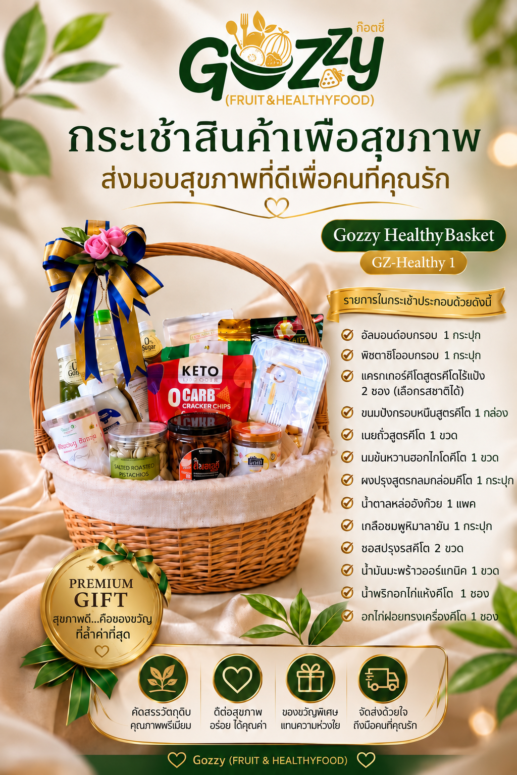 กระเช้าสินค้าเพื่อสุขภาพ GZ-Healthy 1 (ขนาดใหญ่)