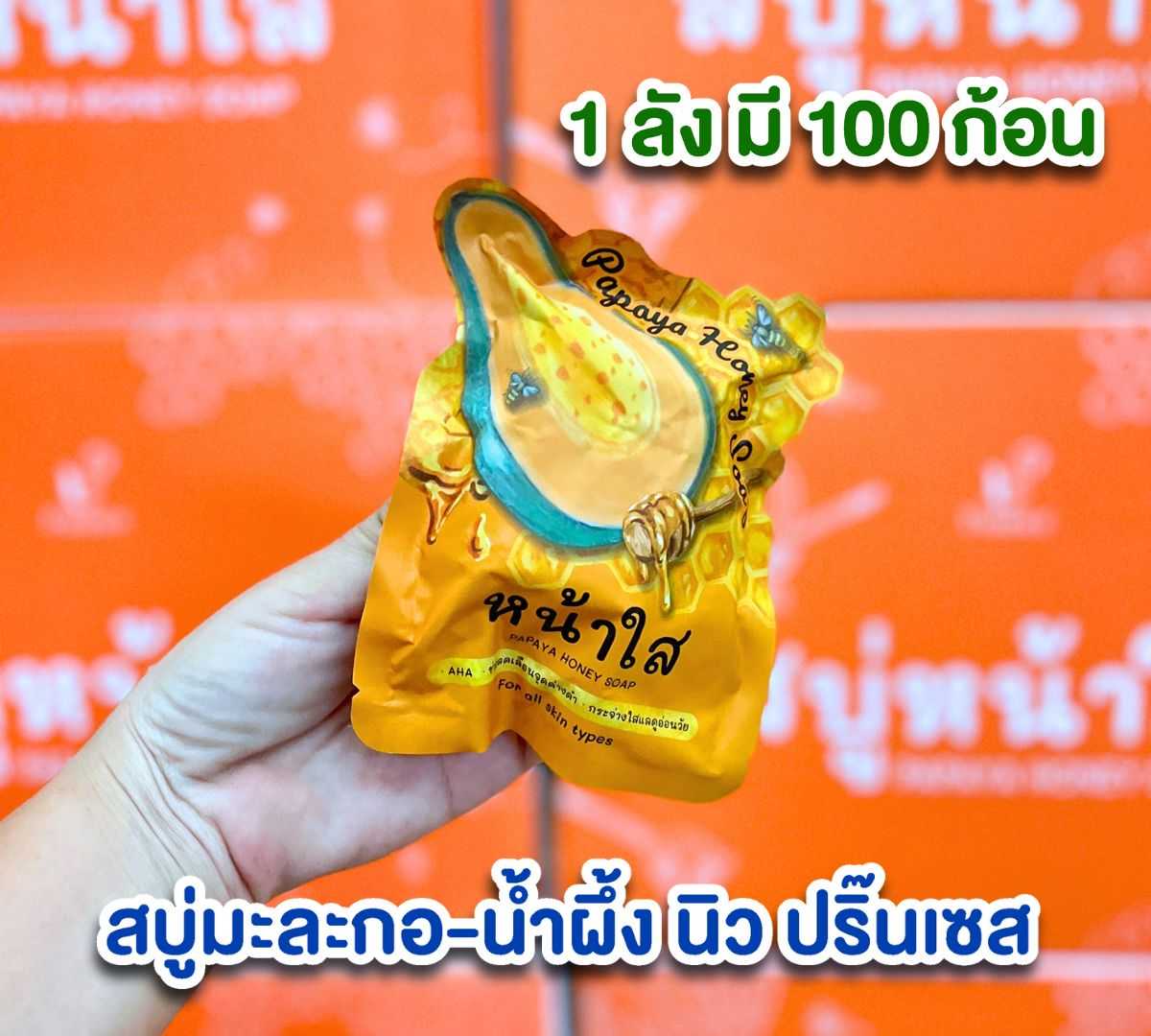ยกลังราคาส่ง สบู่หน้าใส สบู่มะละกอ-น้ำผึ้ง นิว ปริ๊นเซส 1 ลังมี 100ก้อน