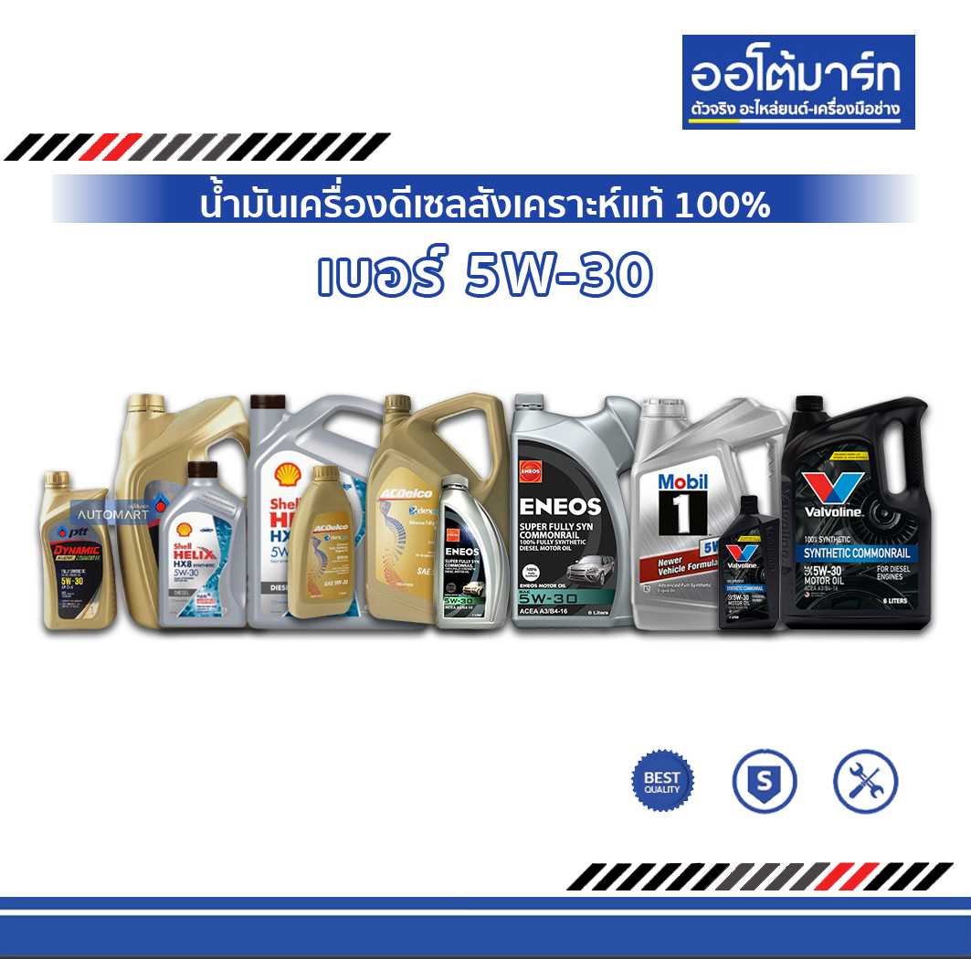 น้ำมันเครื่อง เบอร์ 5W-30 ดีเซลสังเคราะห์แท้ 100%