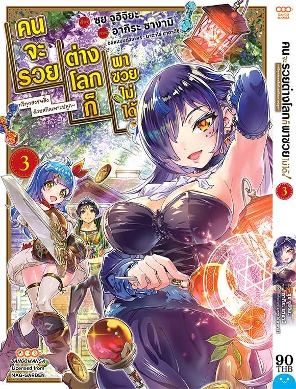 (MG-Dango) คนจะรวย ต่างโลกก็พาซวยไม่ได้! เล่ม 03